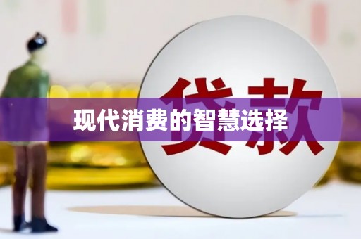 琼海现代消费的智慧选择