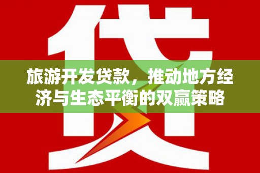 琼海旅游开发贷款，推动地方经济与生态平衡的双赢策略
