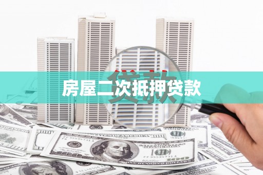 琼海房屋二次抵押贷款