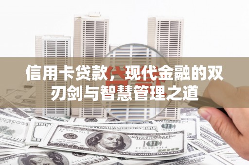 琼海信用卡贷款，现代金融的双刃剑与智慧管理之道