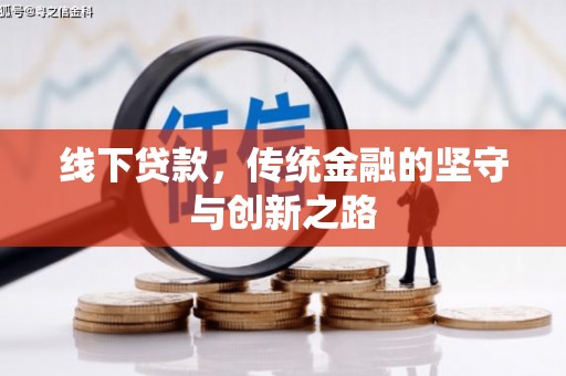 琼海线下贷款，传统金融的坚守与创新之路