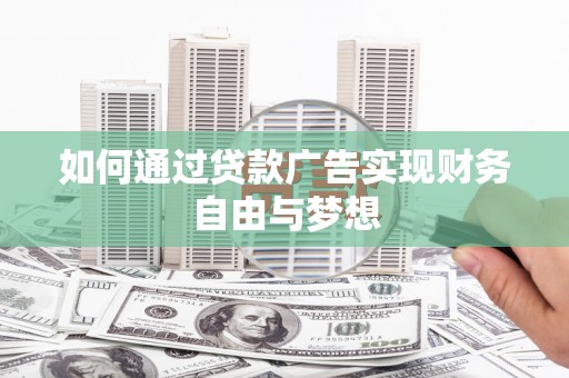 琼海如何通过贷款广告实现财务自由与梦想
