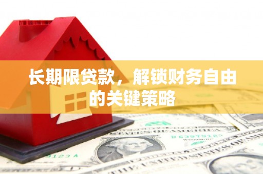 琼海长期限贷款，解锁财务自由的关键策略