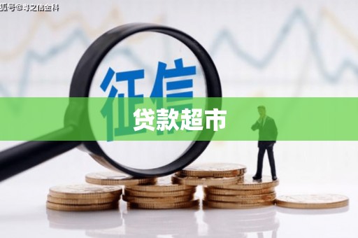 琼海贷款超市