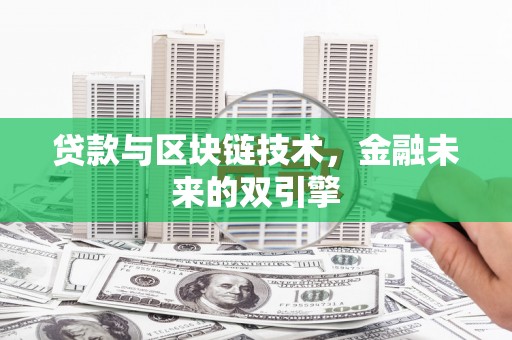 琼海贷款与区块链技术，金融未来的双引擎