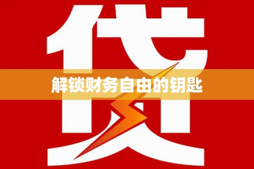 琼海解锁财务自由的钥匙