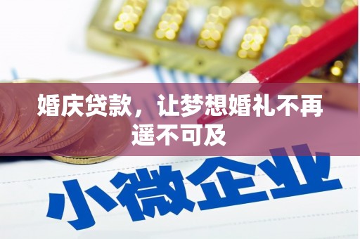 琼海婚庆贷款，让梦想婚礼不再遥不可及