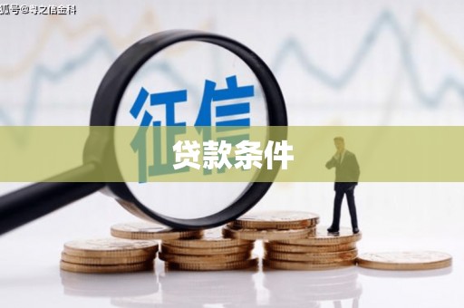琼海贷款条件