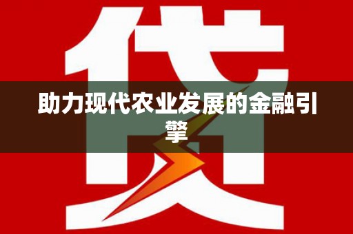 琼海助力现代农业发展的金融引擎