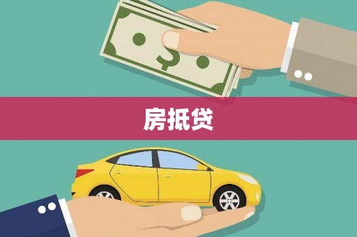 琼海房抵贷