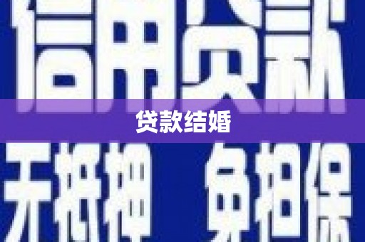 琼海贷款结婚