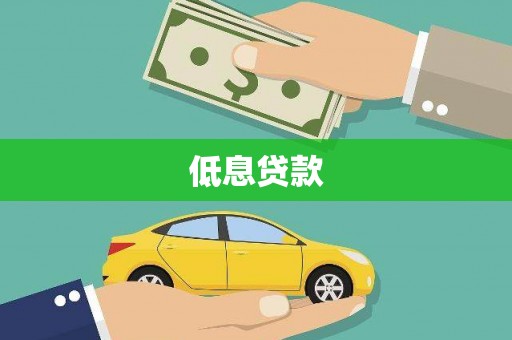 琼海低息贷款