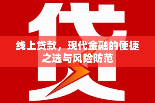 琼海线上贷款，现代金融的便捷之选与风险防范