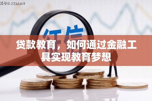 琼海贷款教育，如何通过金融工具实现教育梦想