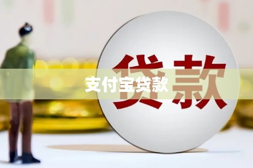 琼海支付宝贷款