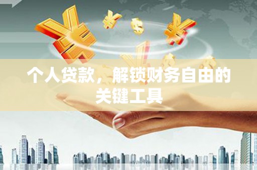 琼海个人贷款，解锁财务自由的关键工具