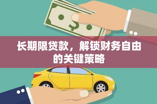 琼海长期限贷款，解锁财务自由的关键策略