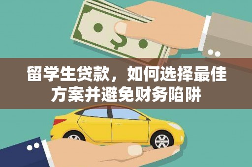 琼海留学生贷款，如何选择最佳方案并避免财务陷阱