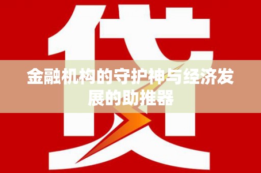 琼海金融机构的守护神与经济发展的助推器