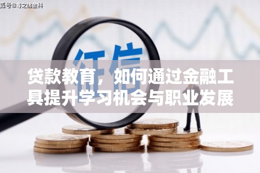 琼海贷款教育，如何通过金融工具提升学习机会与职业发展