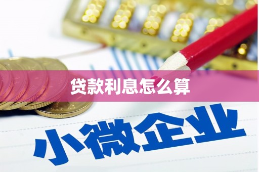 琼海贷款利息怎么算