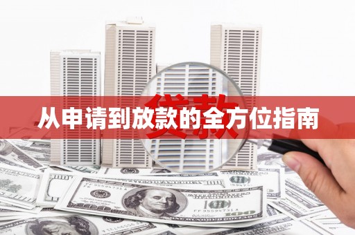 琼海从申请到放款的全方位指南