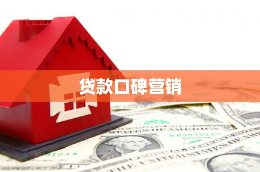 琼海贷款口碑营销
