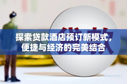 琼海探索贷款酒店预订新模式，便捷与经济的完美结合