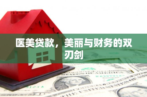 琼海医美贷款，美丽与财务的双刃剑