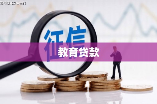 琼海教育贷款