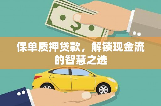 琼海保单质押贷款，解锁现金流的智慧之选