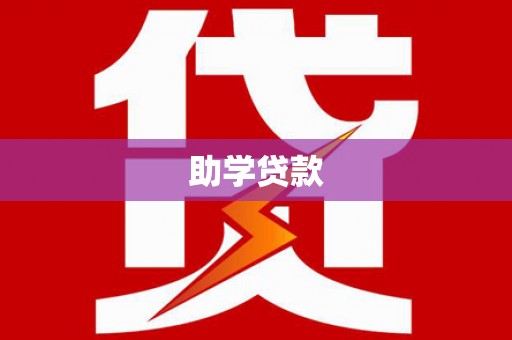 琼海助学贷款