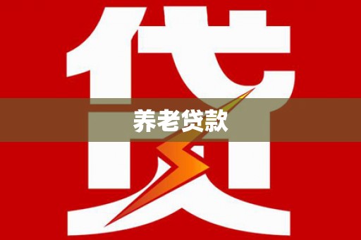 琼海养老贷款