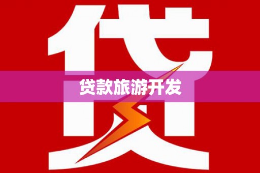 琼海贷款旅游开发