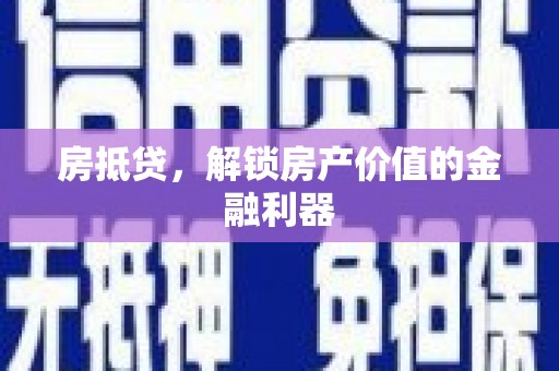 琼海房抵贷，解锁房产价值的金融利器