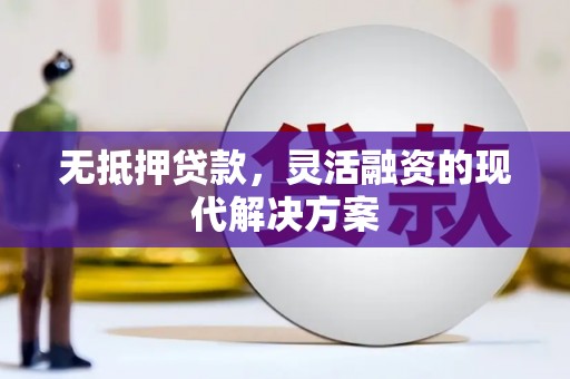琼海无抵押贷款，灵活融资的现代解决方案