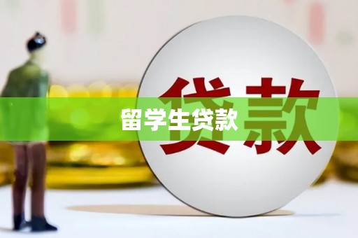 琼海留学生贷款