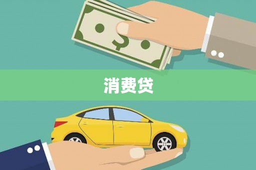 琼海消费贷
