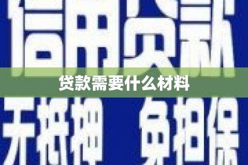 琼海贷款需要什么材料