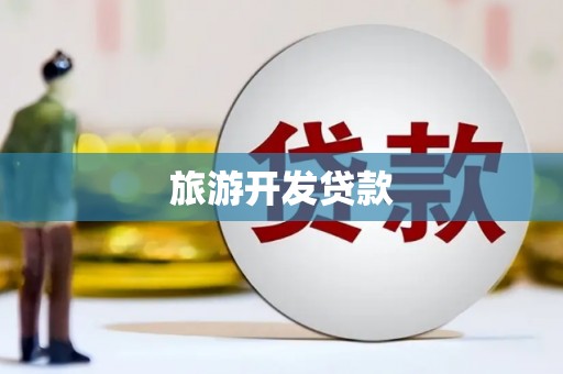 琼海旅游开发贷款