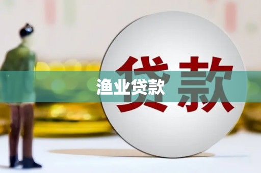 琼海渔业贷款