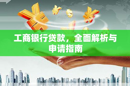 琼海工商银行贷款，全面解析与申请指南