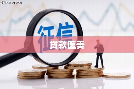 琼海贷款医美