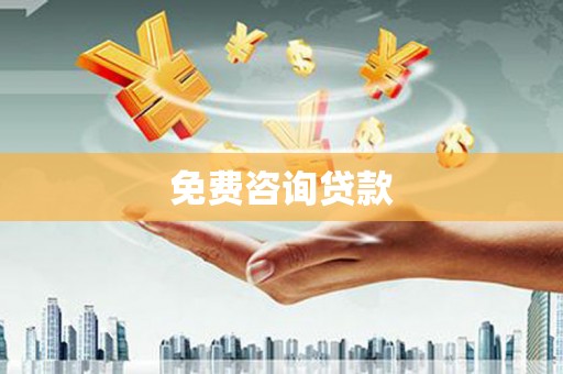 琼海免费咨询贷款