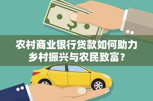 琼海农村商业银行贷款如何助力乡村振兴与农民致富？