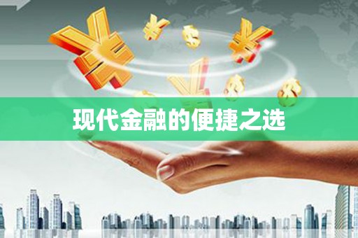 琼海现代金融的便捷之选