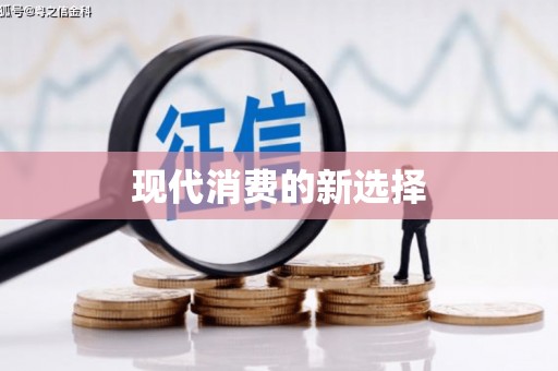 琼海现代消费的新选择