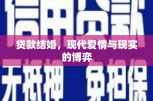 琼海贷款结婚，现代爱情与现实的博弈