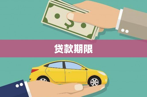 琼海贷款期限