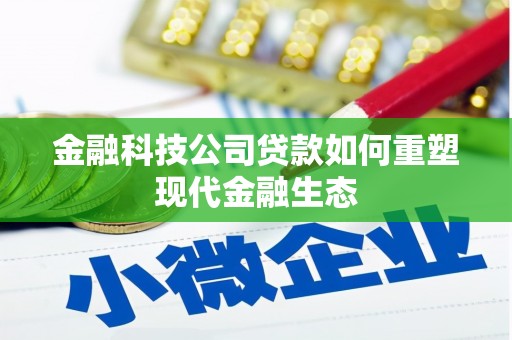 琼海金融科技公司贷款如何重塑现代金融生态